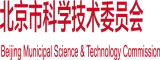 高清国产白虎草逼高清视频北京市科学技术委员会